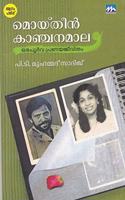 MOIDEEN KANCHANAMALA|à´®à´¯à´¤àµ» à´•à´žà´šà´¨à´®à´²
