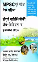 MPSC Purv Pariksha : Sampurna Paristhitiki, Jaiv-Vividhata Ani Havaman Badal