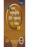 Manak Vyavaharik Hindi Vyakaran avam Lekhan, Class 9-10 (Course A-B) | Manak | HITAISHI PUBLISHERS | LATEST EDITION