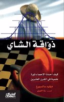 ذواقة الشاي