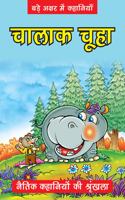 Hindi-Moral-Chalak Chuhaa