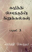 Karthi Sounderin Kirukalgal! / கார்த்தி சௌந்தரின் கிறுக்கல்கள்