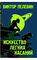 Iskusstvo legkikh kasaniy