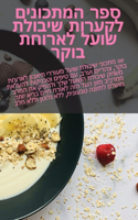 ספר המתכונים לקערות שיבולת שועל לארוחת בו&#151