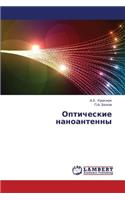 Opticheskie Nanoantenny