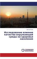 Issledovanie Vliyaniya Kachestva Okruzhayushchey Sredy Na Zdorov'e Naseleniya