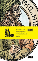 Как быть стоиком