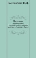 Materialy dlya istorii rossijskoj duhovnoj missii v Pekine