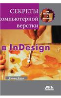 Secrets of the DTP in InDesign for Macintosh and Windows