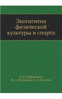 Ecohygiene Physical Culture and Sports