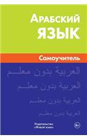 Arabskij Jazyk. Samouchitel': Arabic. Self-Teacher for Russians