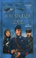 I na vrazhej zemle...