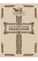 Kratkoe izlozhenie Evangeliya