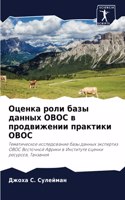 &#1054;&#1094;&#1077;&#1085;&#1082;&#1072; &#1088;&#1086;&#1083;&#1080; &#1073;&#1072;&#1079;&#1099; &#1076;&#1072;&#1085;&#1085;&#1099;&#1093; &#1054;&#1042;&#1054;&#1057; &#1074; &#1087;&#1088;&#1086;&#1076;&#1074;&#1080;&#1078;&#1077;&#1085;&#10