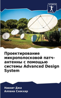 Проектирование микрополосковой патч-ант&