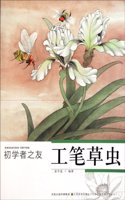 Friend for BeginnersMeticulous Grass and Insects (Chinese Edition)