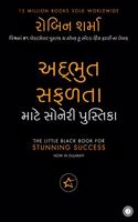 Little Black Book for Stunning Success (Gujarati)