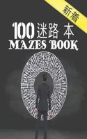 100 &#36855;&#23467;&#20070; Mazes Book: &#22823;&#20154;&#12398;&#12383;&#12417;&#12398;&#36855;&#36335;&#12398;&#26412;100&#22823;&#20154;&#12363;&#12425;10&#20195;&#12398;&#12383;&#12417