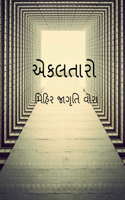 Eklataaro / એકલતારો