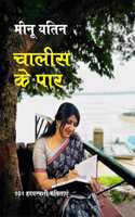 Challis Ke Paar à¤šà¤¾à¤²à¥€à¤¸ à¤•à¥‡ à¤ªà¤¾à¤°