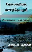 Desabakthiyum, Manithaneyamum / &#2980;&#3015;&#2970;&#2986;&#2965;&#3021;&#2980;&#3007;&#2991;&#3009;&#2990;&#3021;, &#2990;&#2985;&#3007;&#2980;&#2984;&#3015;&#2991;&#2990;&#3009;&#2990;&#3021;