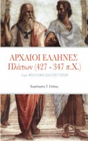 &#913;&#929;&#935;&#913;&#921;&#927;&#921; &#917;&#923;&#923;&#919;&#925;&#917;&#931; &#928;&#955;&#940;&#964;&#969;&#957; (427 - 347 &#960;.&#935;.): &#931;&#949;&#953;&#961;&#940; &#934;&#921;&#923;&#927;&#931;&#927;&#934;&#921;&#913; &#922;&#913;&#921; &#917;&#928;&#921;&#931;&#932;&#919;&#924;&