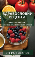 &#1047;&#1076;&#1088;&#1072;&#1074;&#1086;&#1089;&#1083;&#1086;&#1074;&#1085;&#1080; &#1056;&#1077;&#1094;&#1077;&#1087;&#1090;&#1080;: &#1052;&#1072;&#1081;&#1089;&#1090;&#1086;&#1088;&#1089;&#1090;&#1074;&#1086;&#1090;&#1086; &#1085;&#1072; &#1040;&#1085;&#1090;&#1080;&#1080;&#1085