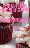 거부할 수 없는 레드벨벳 요리책