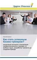 Kak stat' uspeshnym biznes-trenerom?