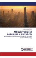 Obshchestvennoe Soznanie I Lichnost'