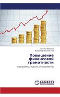 Povyshenie Finansovoy Gramotnosti