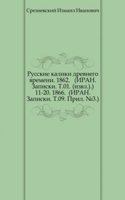 Svedeniya i zametki o maloizvestnyh i neizvestnyh pamyatnikah. 11-20