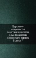 Tserkovno-istoricheskie pamyatniki i vklady Doma Romanovyh Moskovskago perioda