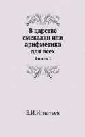 В царстве смекалки или арифметика для вс
