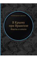 В Крыму при Врангеле. Факты и итоги