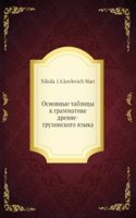 Osnovnye tablitsy k grammatike drevne-gruzinskogo yazyka