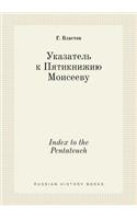 Index to the Pentateuch: (Russian)