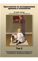 Reader Research in psychology time in three volumes, edited by AI Melohina. Volume II. time studies in psychology and developmental psychology