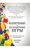 &#1050;&#1086;&#1085;&#1077;&#1095;&#1085;&#1099;&#1077; &#1080; &#1073;&#1077;&#1089;&#1082;&#1086;&#1085;&#1077;&#1095;&#1085;&#1099;&#1077; &#1080;&#1075;&#1088;&#1099;. Finite and Infinite Games. A Vision of Life as Play and Possibility: (&#1053;&#1086;&#1074;&#1072;&#1103; &#1047;&#1077;&#1084;&#1083;&#1103;)