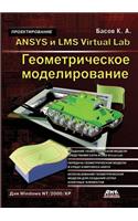 ANSYS i LMS Virtual Lab. Geometricheskoe modelirovanie