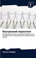 Внутренний маркетинг