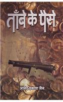 Tambe Ke Paise