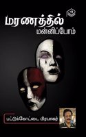 Maranathil Mannippom | Pattukottai Prabakar | Detective | Tamil | Pustaka