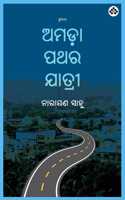 Amada Pathara Jatri à¬…à¬®à¬¡ à¬ªà¬¥à¬° à¬¯à¬¤à¬°