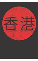 Notebook: Hong Kong Hongkong Chinese Souvenir Dot Grid 6x9 120 Pages Journal