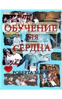 Teach to the Heart in Russian: (Russian)