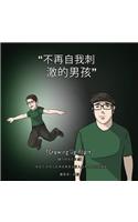 [Growing Up Aspie] 不再自我刺激的男孩