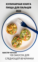 КУЛИНАРНАЯ КНИГА ПИЩА ДЛЯ ПАЛЬЦЕВ 2022