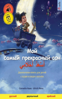 Мой самый прекрасный сон - أَسْعَدُ أَحْلَ