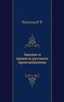 Zakony i pravila russkogo proiznosheniya